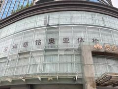-慈铭奥亚健康体检(南山店-保利分院)