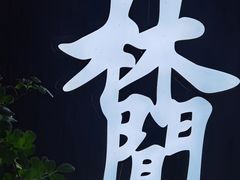 -林间山庄