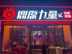 门面-鼎原力量东北吊炉烧烤(幸福街店)