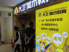 -大卫美术教育(南湖中央广场校区)
