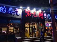 门面-紫光园(创始店)