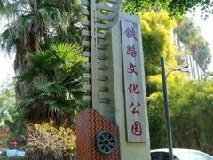 -铁路文化公园