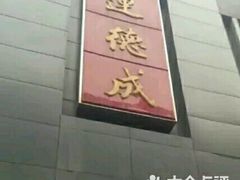 -运德成·天津老味烧烤(广开二马路店)