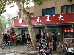 门面-袁大头包子(光华路店)