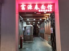 门面-富源春面馆(四川北路店)