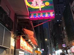 -文辉墨鱼丸大王(铜锣湾渣甸街总店)