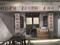-民信老铺(双皮奶博物馆店)