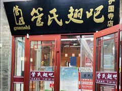 门面-管氏翅吧(护国寺店)