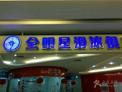 -全明星滑冰俱乐部(万象城店)