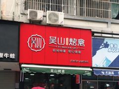 -吴山烤禽 (吴山路店)