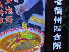 -老德州四合院·德州菜(天衢路店)