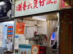-潮香兴煲仔饭(莲花路店)