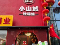 -小山城·馋嘴蛙(亚运村店)