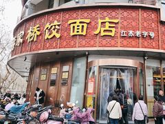 -蒋家桥饺面店(东关街店)