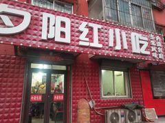 门面-夕阳红小吃(中街大悦城店)