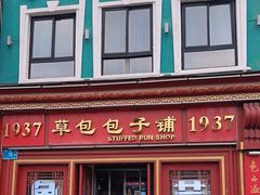 -草包包子铺1937(普利街店)