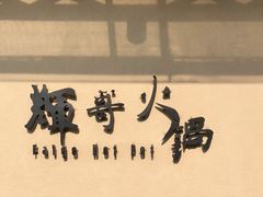 -辉哥火锅(虹桥路店)