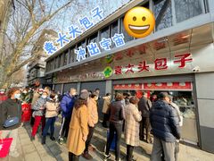 门面-袁大头包子(光华路店)