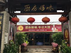 门面-厨房好味(滨江店)