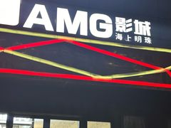 -AMG海上明珠影城(杭州西湖银泰店)