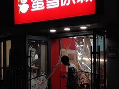 -蜜雪冰城(康乐街店)