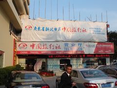 -广东省拱北口岸中国旅行社(华宾营业部)