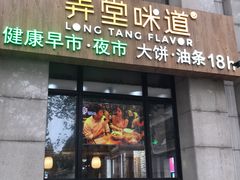 门面-弄堂咪道-饭香·面香·馄饨香(兴梅店)