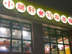 -钢管厂五区小郡肝火锅串串香(清河店)