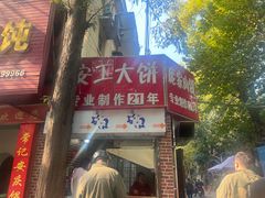 -安工大饼庞家肉饼