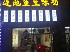 -连池鱼豆味坊(风景区店)