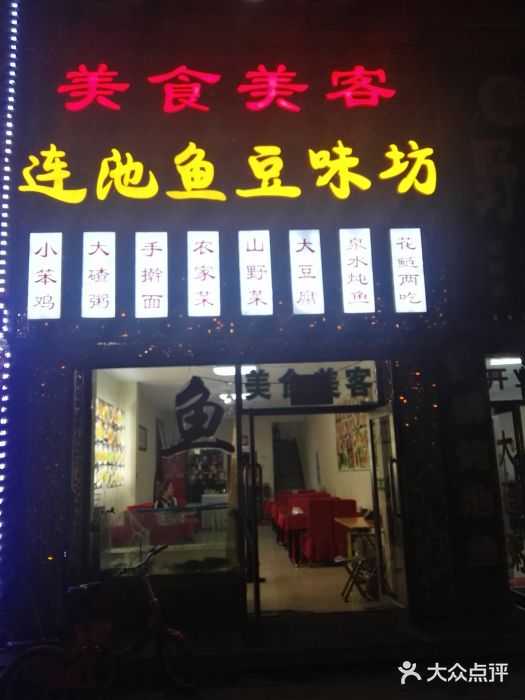 连池鱼豆味坊(风景区店)图片