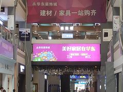 -华东装饰城