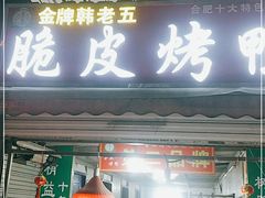 门面-金牌韩老五脆皮烤鸭(科学岛路店)