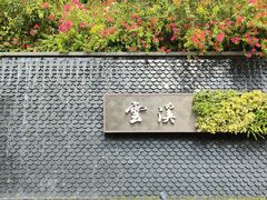 -云溪植物园