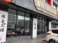 -服务大楼冷面(延大店)