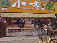 门面-小李烧鸡(西北角总店)