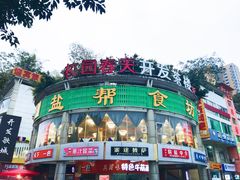 门面-盐帮食坊•小河帮川菜(四川师大店)