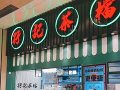 门面-孖记茶档·热腾茶餐(荔湾领展广场店)