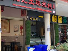 门面-沈记土鸡米线(七星街品牌中心店)