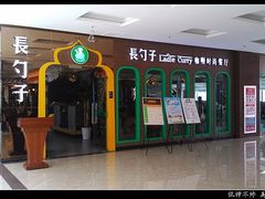 门面-长勺子东南亚(街道口店)