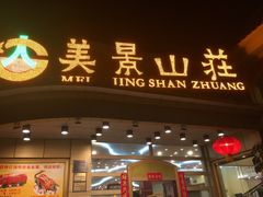 门面-美景家宴