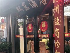 -双东酒店(东关街店)
