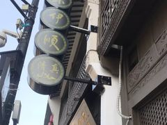 -东伊顺(高银街店)