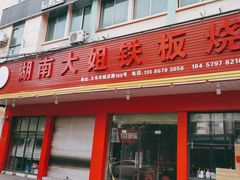 门面-湖南大姐特色铁板烧(城店路店)