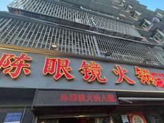 -陈眼镜火锅(总店)