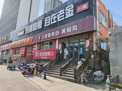 门面-三居鲁味坊黄焖鸡(山大路店)