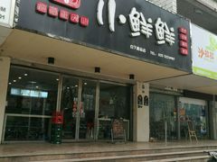 门面-谭师爷龙抄手(白下路店)