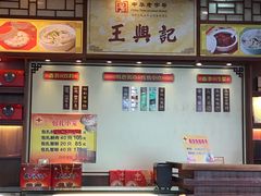 -王興記(中山路店)