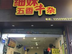 门面-细妹五香牛杂(步行街店)