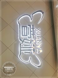 -萱娅美颜美体中心